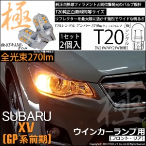 スバル XV (GP系 前期) 対応 LED バルブ FR ウインカーランプ T20S 極-KIWAMI- 270lm アンバー 1700K 2個 6-A-3