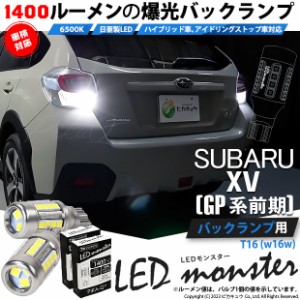 スバル XV (GP系 前期) 対応 バックランプ T16 バルブ LED monster 1400lm ホワイト 6500K 2個 後退灯 11-H-1