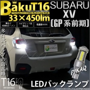 スバル XV (GP系 前期) 対応 LED バルブ バックランプ T16 爆-BAKU-450lm ホワイト 6600K 2個 後退灯 5-A-2