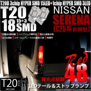 ニッサン セレナ (C25系 前期) 対応 LED バルブ テール＆ストップランプ T20D SMD 18連 レッド 2個 6-C-5