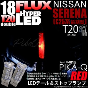 ニッサン セレナ (C25系 前期) 対応 LED バルブ テール＆ストップランプ T20D FLUX 18連 レッド 2個 6-C-6