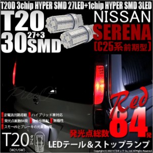 ニッサン セレナ (C25系 前期) 対応 LED バルブ テール＆ストップランプ T20D SMD 30連 レッド 2個 6-C-4