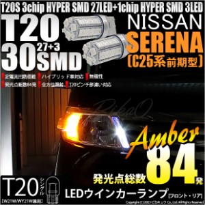 ニッサン セレナ (C25系 前期) 対応 LED バルブ FR ウインカーランプ T20S SMD 30連 アンバー 2個 6-B-3
