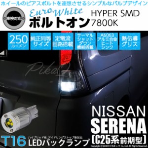 ニッサン セレナ (C25系 前期) 対応 LED バルブ バックランプ T16 ボルトオン SMD 蒼白色 ユーロホワイト 7800K 2個 5-C-2