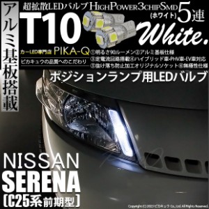 ニッサン セレナ (C25系 前期) 対応 LED バルブ ポジションランプ T10 5連 90lm ホワイト アルミ基板搭載 2個 車幅灯 2-B-5