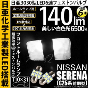 ニッサン セレナ (C25系 前期) 対応 LED バルブ フロントルームランプ T10×31 日亜3030 6連 枕型 140lm 白 2個 11-H-24