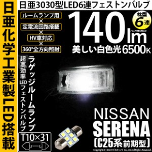 ニッサン セレナ (C25系 前期) 対応 LED バルブ ラゲッジルームランプ T10×31 日亜3030 6連 枕型 140lm ホワイト 1個 11-H-25