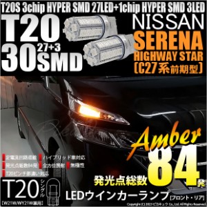 ニッサン セレナ ハイウェイスター (C27系 前期) 対応 LED FR ウインカーランプ T20S SMD 30連 アンバー 2個 6-B-3