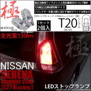 ニッサン セレナ ハイウェイスター (C27系 前期) 対応 LED ストップランプ T20S 極-KIWAMI- 130lm レッド 1000K 2個 6-A-4