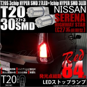 ニッサン セレナ ハイウェイスター (C27系 前期) 対応 LED ストップランプ T20S SMD 30連 レッド 2個 6-B-4