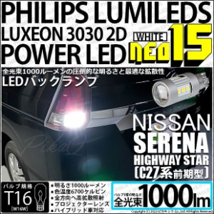 ニッサン セレナ ハイウェイスター (C27系 前期) 対応 LED バックランプ T16 PHILIPS LUMILEDS NEO15 1000lm ホワイト 2個入 41-A-1