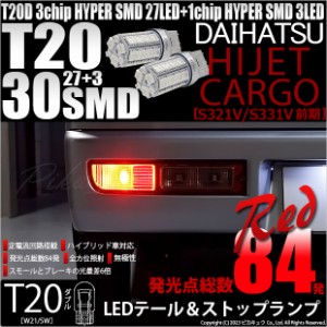 ダイハツ ハイゼットカーゴ (S331V/321V) 対応 LED バルブ テール＆ストップランプ T20D SMD 30連 レッド 2個 6-C-4