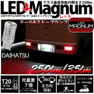 ダイハツ ハイゼットカーゴ (S331V/321V) 対応 LED バルブ テール＆ストップランプ T20D マグナム 250lm レッド 2個 11-I-12