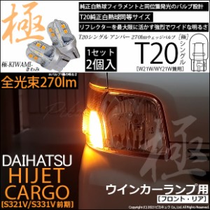 ダイハツ ハイゼットカーゴ (S331V/321V) 対応 LED バルブ FR ウインカーランプ T20S 極-KIWAMI- 270lm アンバー 1700K 2個 6-A-3