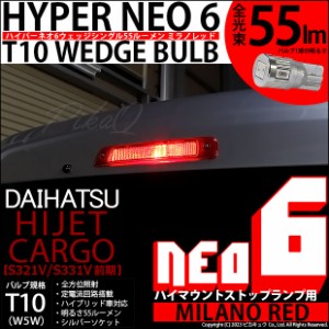 ダイハツ ハイゼットカーゴ (S331V/321V) 対応 LED バルブ ハイマウントストップランプ T10 HYPER NEO 6 55lm ミラノレッド 1個 2-D-7