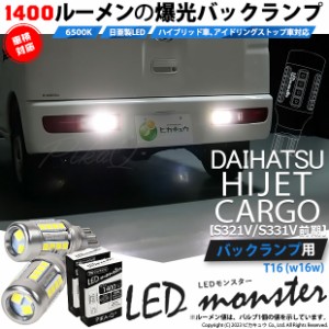 ダイハツ ハイゼットカーゴ (S331V/321V) 対応 LED バルブ バックランプ LED monster 1400lm ホワイト 6500K 2個 後退灯 11-H-1