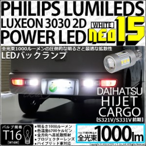 ダイハツ ハイゼットカーゴ (S331V/321V) 対応 LED バルブ バックランプ T16 NEO15 1000lm ホワイト 2個 6700K 41-A-1