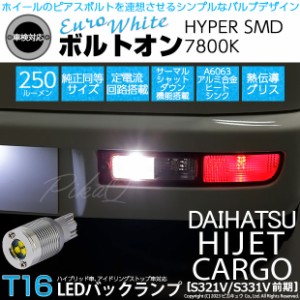 ダイハツ ハイゼットカーゴ (S331V/321V) 対応 LED バルブ バックランプ T16 ボルトオン SMD 蒼白色 ユーロホワイト 7800K 2個  5-C-2