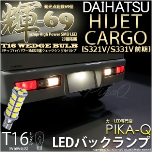 ダイハツ ハイゼットカーゴ (S331V/321V) 対応 LED バルブ バックランプ T16 輝-69 23連 180lm ペールイエロー 2個  5-C-1