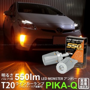 トヨタ プリウス (30系 後期) 対応 FR ウインカーランプ T20S LED MONSTER 550lm アンバー 2個 5-D-7