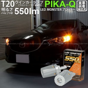 T20S led マツダ アテンザワゴン (GJ系 前期) 対応 FR ウインカーランプ LED MONSTER 550lm ピンチ部違い アンバー 2個 5-D-7