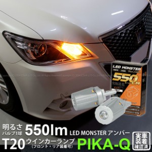 トヨタ クラウン (210系 前期) 対応 FR ウインカーランプ T20S LED MONSTER 550lm アンバー 2個 5-D-7