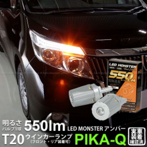 トヨタ エスクァイア (80系 前期) 対応 FR ウインカーランプ T20S LED MONSTER 550lm アンバー 2個 5-D-7