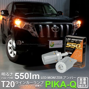 トヨタ ランドクルーザー プラド (150系 中期) 対応 FR ウインカーランプ T20S LED MONSTER 550lm アンバー 2個 5-D-7