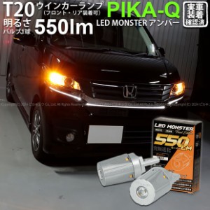 T20S led ホンダ N-WGN カスタム (JH1/JH2 前期) 対応 FR ウインカーランプ LED MONSTER 550lm ピンチ部違い アンバー 2個 5-D-7