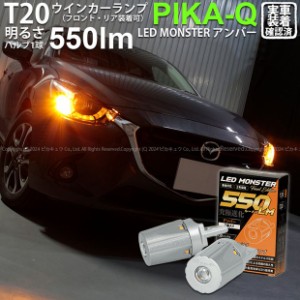 T20S led マツダ デミオ (DJ系) 対応 FR ウインカーランプ LED MONSTER 550lm ピンチ部違い アンバー 2個 5-D-7