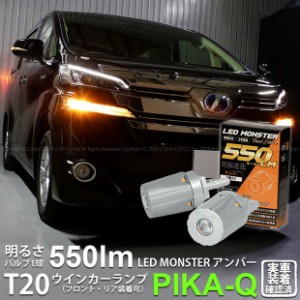 トヨタ ヴェルファイア (30系 前期) 対応 FR ウインカーランプ T20S LED MONSTER 550lm アンバー 2個 5-D-7