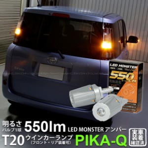 トヨタ シエンタ (NCP80系) 対応 FR ウインカーランプ T20S LED MONSTER 550lm アンバー 2個 5-D-7