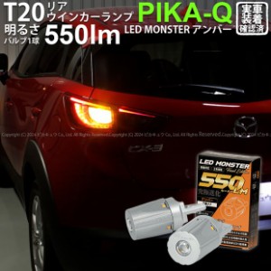 T20S led マツダ CX-3 (DK系) 対応 リアウインカーランプ LED MONSTER 550lm ピンチ部違い アンバー 2個 5-D-7