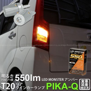 T20S led ダイハツ ムーヴ (LA150S/160S 前期) 対応 リアウインカーランプ LED MONSTER 550lm シングル ピンチ部違い アンバー 2個 5-D-7