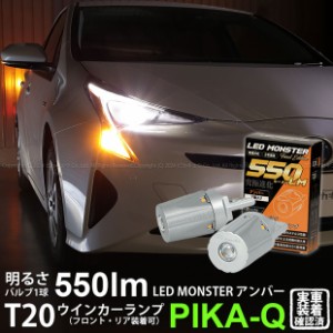 トヨタ プリウス (50系) 対応 FR ウインカーランプ T20S LED MONSTER 550lm アンバー 2個 5-D-7