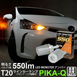 トヨタ プリウスα (40系 後期) 対応 FR ウインカーランプ T20S LED MONSTER 550lm アンバー 2個 5-D-7