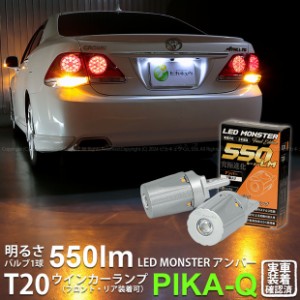 トヨタ クラウンアスリート (200系 後期) 対応 FR ウインカーランプ T20S LED MONSTER 550lm アンバー 2個 5-D-7