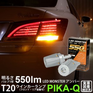 トヨタ クラウンロイヤルHV (AWS210 前期) 対応 FR ウインカーランプ T20S LED MONSTER 550lm アンバー 2個 5-D-7