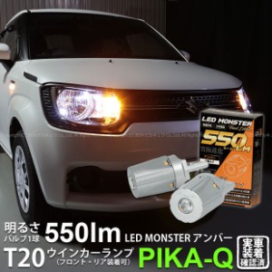 T20S led スズキ イグニス (FF21S) 対応 FR ウインカーランプ LED MONSTER 550lm シングル ピンチ部違い アンバー 2個 5-D-7