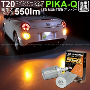 T20S led ダイハツ コペン セロ (LA400K) 対応 FR ウインカーランプ LED MONSTER 550lm シングル ピンチ部違い アンバー 2個 5-D-7