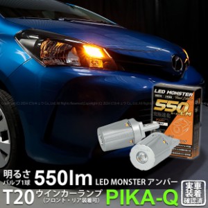 トヨタ ヴィッツ (130系 中期) 対応 FR ウインカーランプ T20S LED MONSTER 550lm アンバー 2個 5-D-7