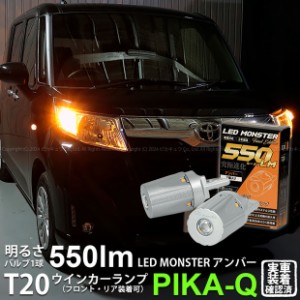 トヨタ ルーミー (M900系 前期) 対応 FR ウインカーランプ T20S LED MONSTER 550lm アンバー 2個 5-D-7