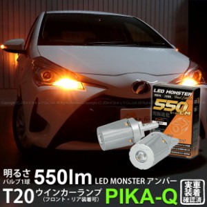 トヨタ ヴィッツ (130系 後期) 対応 FR ウインカーランプ T20S LED MONSTER 550lm アンバー 2個 5-D-7