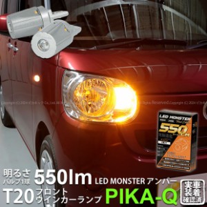 T20S led ダイハツ ムーヴ キャンバス (LA800S/810S) 対応 フロントウインカー LED MONSTER 550lm ピンチ部違い アンバー 2個 5-D-7