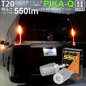 T20S led ニッサン セレナ ハイウェイスター (C27系 前期) 対応 FR ウインカー LED MONSTER 550lm アンバー 2個 5-D-7