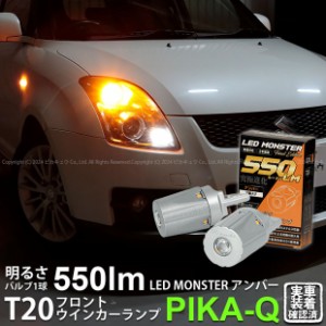 T20S led スズキ スイフトスポーツ (ZC31S) 対応 フロントウインカーランプ LED MONSTER 550lm シングル ピンチ部違い アンバー 2個 5-D-