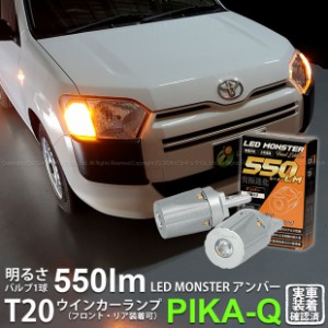 トヨタ サクシード (NCP160系) 対応 FR ウインカーランプ T20S LED MONSTER 550lm アンバー 2個 5-D-7