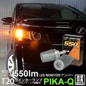 トヨタ ヴォクシー (80系 前期) 対応 FR ウインカーランプ T20S LED MONSTER 550lm アンバー 2個 5-D-7