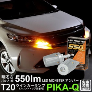 トヨタ ハリアー (60系 後期) 対応 FR ウインカーランプ T20S LED MONSTER 550lm アンバー 2個 5-D-7