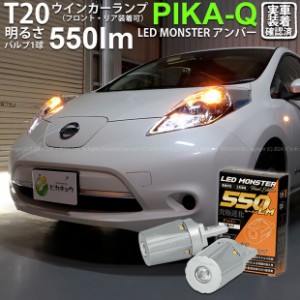 T20S led ニッサン リーフ (AZE0 後期) 対応 FR ウインカーランプ LED MONSTER 550lm アンバー 2個 5-D-7